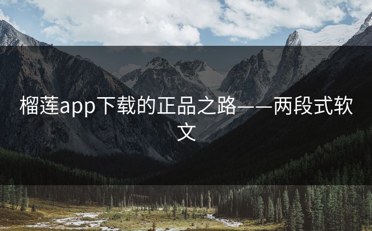 榴莲app下载的正品之路——两段式软文