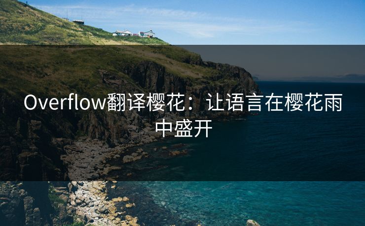 Overflow翻译樱花：让语言在樱花雨中盛开