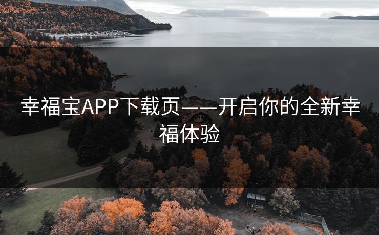 幸福宝APP下载页——开启你的全新幸福体验